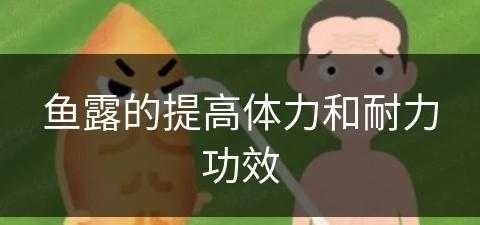 鱼露的提高体力和耐力功效